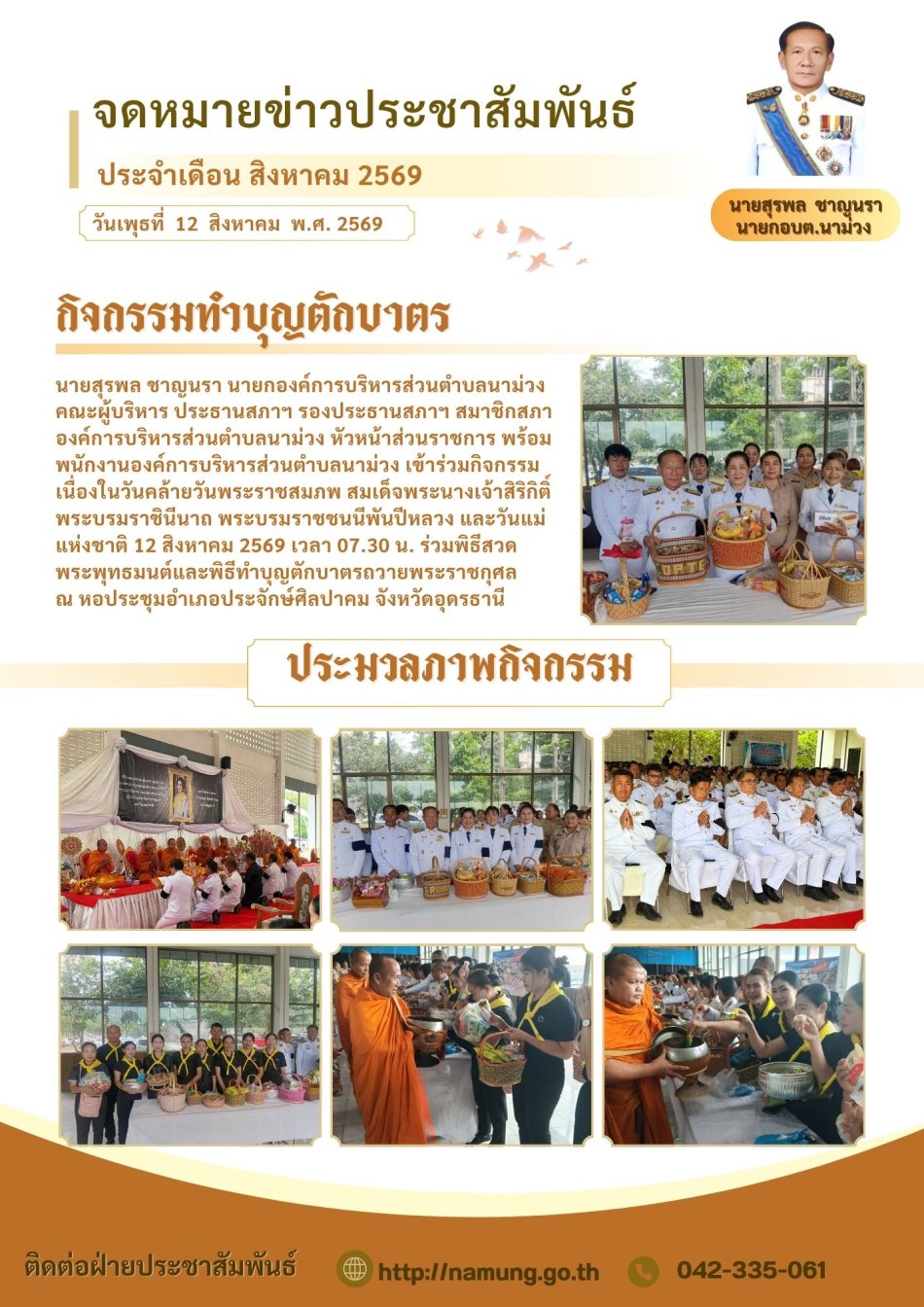 พิธีสวดพระพุทธมนต์และพิธีทำบุญตักบาตรถวายพระราชกุศล  12 สิงหาคม 2569