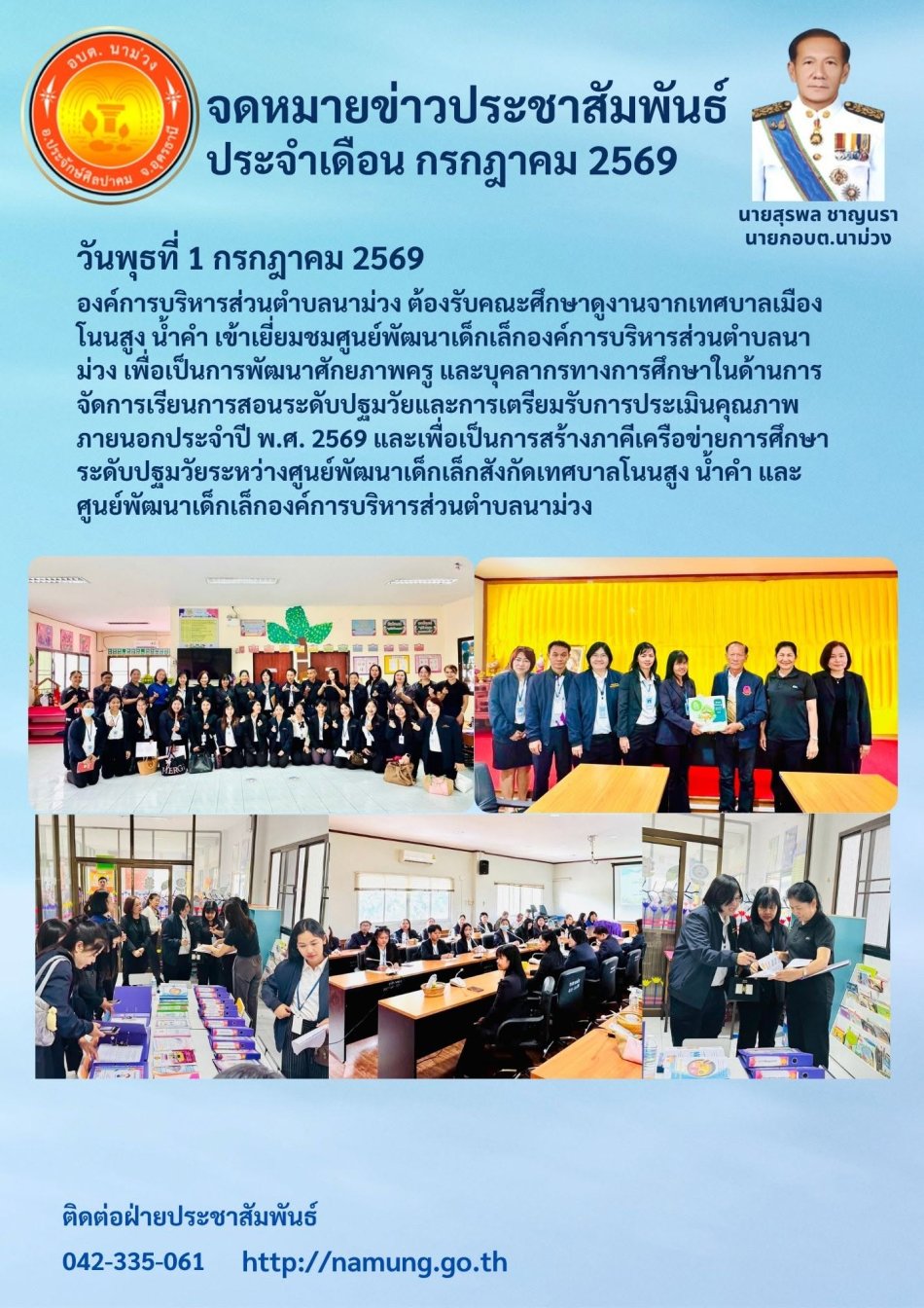 ต้อนรับคณะศึกษาดูงานจากเทศบาลเมืองโนนสูง น้ำคำ