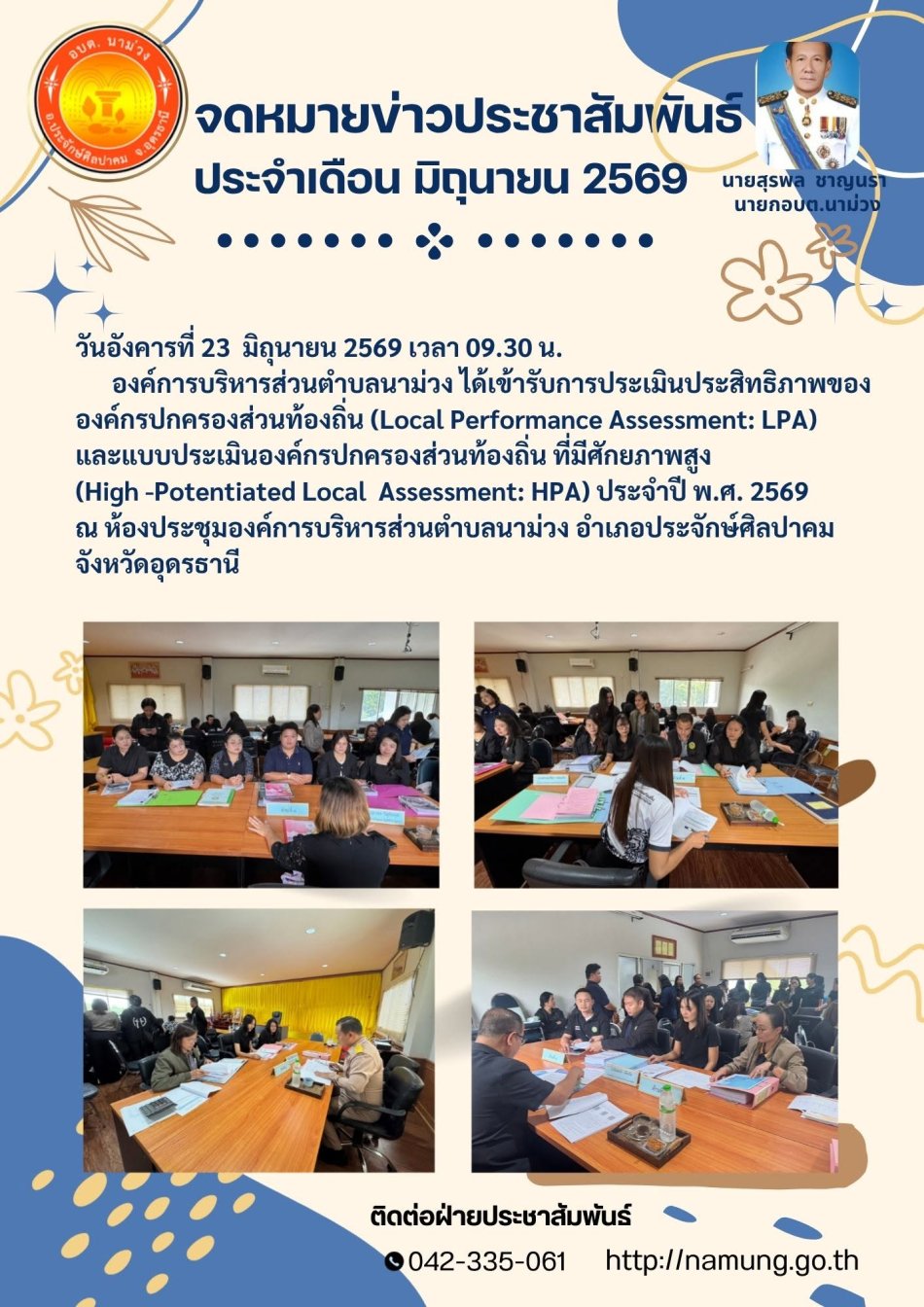 ารประเมินประสิทธิภาพขององค์กรปกครองส่วนท้องถิ่น (Local Performance Assessment: LPA) และแบบประเมินองค์กรปกครองส่วนท้องถิ่น ที่มีศักยภาพสูง (High -Potentiated Local  Assessment: HPA) ประจำปี พ.ศ. 2569 