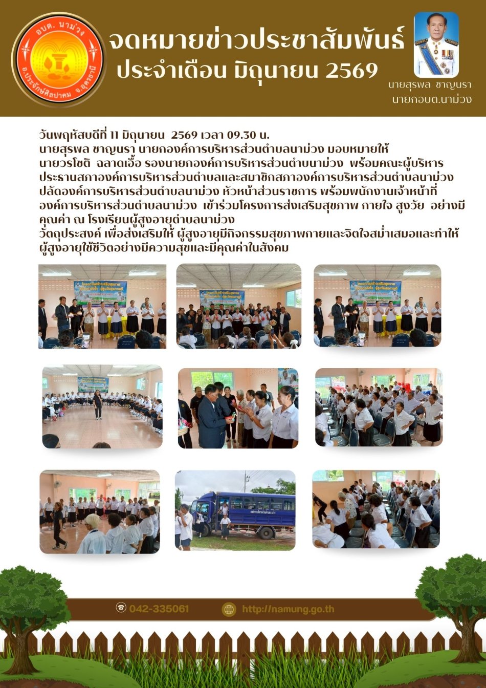 โรงเรียนผู้สูงอายุตำบลนาม่วง ประจำปี พ.ศ.2569
