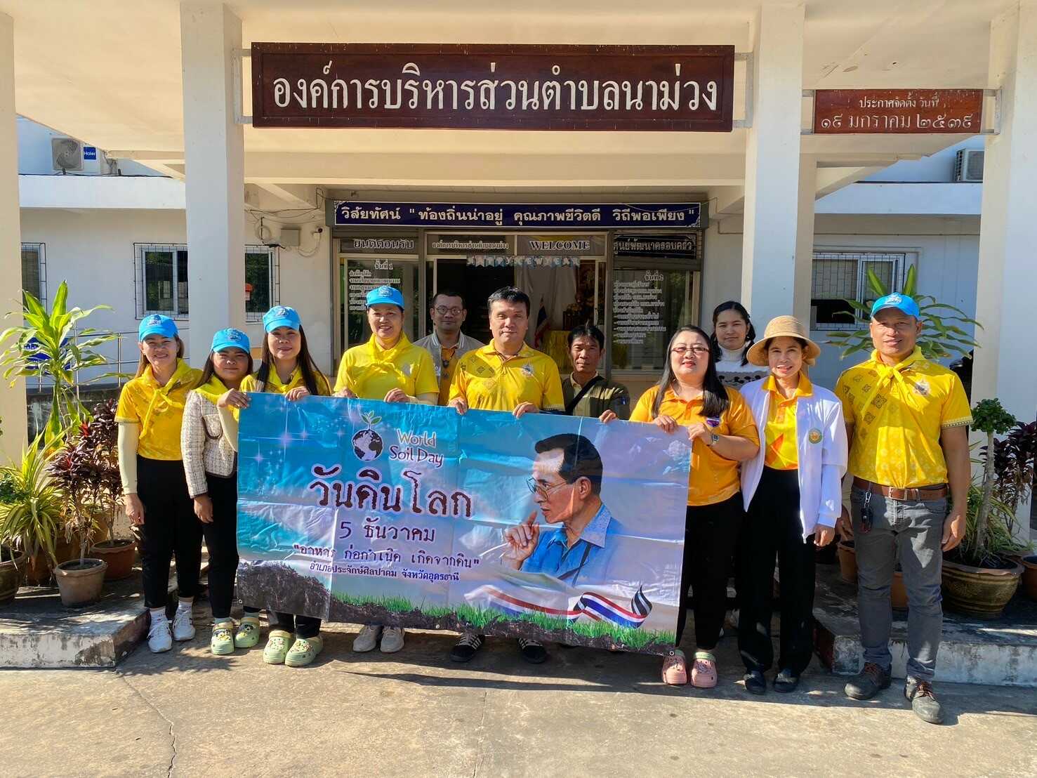 กิจกรรมวันดินโลกองค์การบริหารส่วนตำบลนาม่วง ประจำปี พ.ศ. 2567