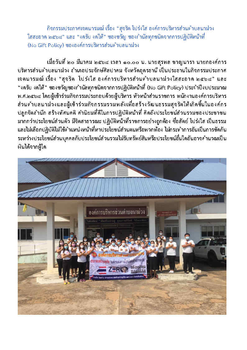 กิจกรรมประกาศเจตนารมณ์ เรื่อง “สุจริต โปร่งใส องค์การบริหารส่วนตำบลนาม่วง ใสสะอาด 2568” และ “งดรับ งดให้” ของขวัญ ของกำนัลทุกชนิดจากการปฏิบัติหน้าที่ (No Gift Policy) ขององค์การบริหารส่วนตำบลนาม่วง