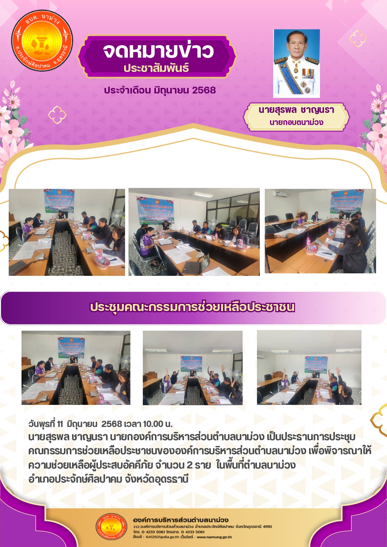 จดหมายข่าวประชาสัมพันธ์ ประจำเดือน มิถุนายน 2568