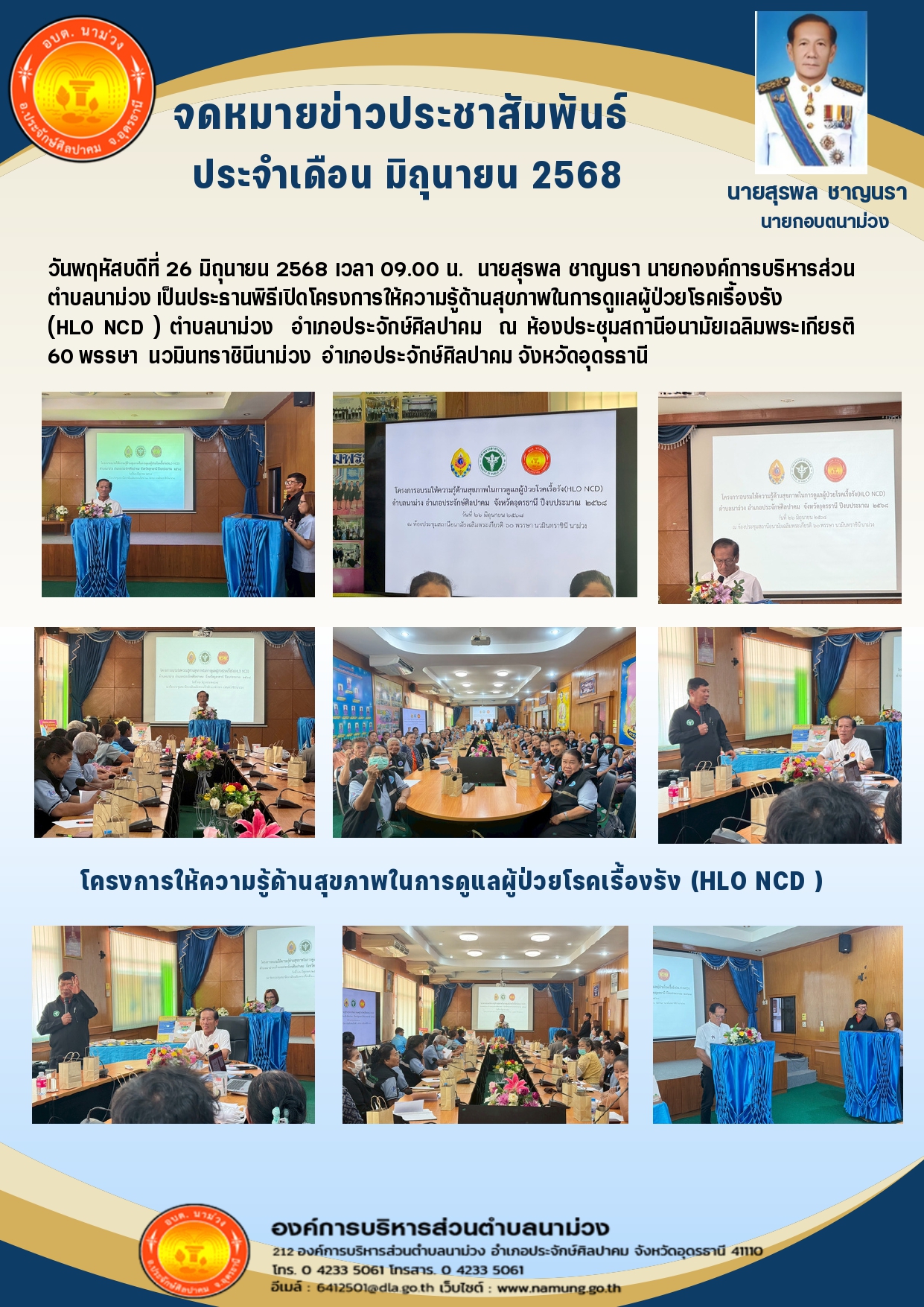 จดหมายข่าวประชาสัมพันธ์ ประจำเดือน มิถุนายน 2568